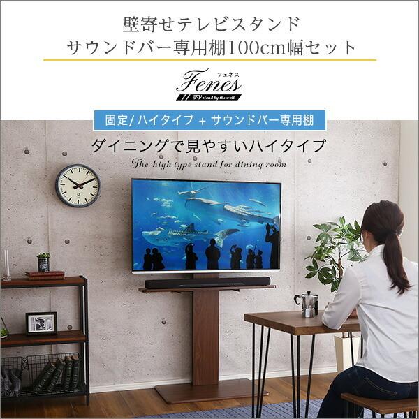 壁寄せテレビスタンド ハイ固定タイプ サウンドバー 100cm幅 SET 高さ調整 32インチ 60インチ 壁寄せテレビ台 おしゃれ シンプル 配線隠し 壁掛け風 |  | 04