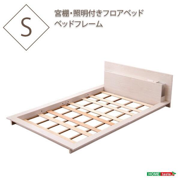 宮、照明、コンセント付きフロアベッド【フロース-FLOS-（シングル）】（ライト　コンセント付き　シングル） | 