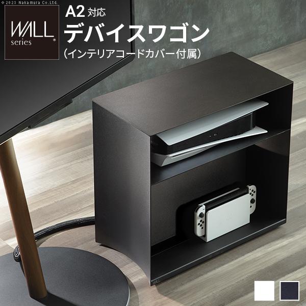 WALLデバイスワゴン A2・anataIRO対応  PS5 PS4 収納 収納家具 配線整理 コードカバー付き スチール製 WALLシリーズ テレワーク  EQUALS イコールズ | EQUALS