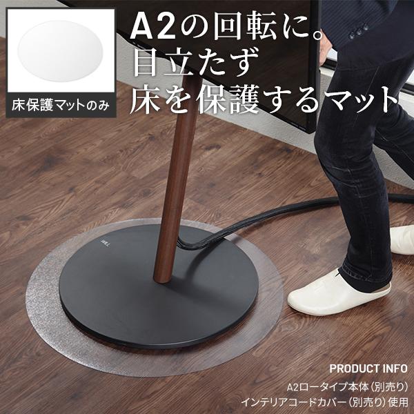 WALLインテリアテレビスタンド A2対応キャスターモデル用床保護マット サークルタイプ(Sサイズ) テレビ台 床保護シート キズ防止 オプション EQUALS イコールズ | EQUALS | 03