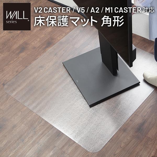WALLインテリアテレビスタンド V2 CASTER/V5/A2対応 キャスターモデル用床保護マット スクエアタイプ(Lサイズ) テレビ台  キズ防止オプション EQUALSイコールズ | EQUALS