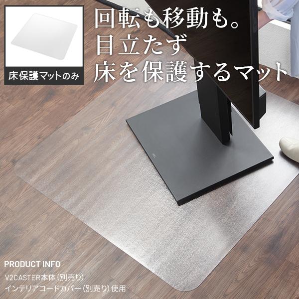 WALLインテリアテレビスタンド V2 CASTER/V5/A2対応 キャスターモデル用床保護マット スクエアタイプ(Lサイズ) テレビ台  キズ防止オプション EQUALSイコールズ | EQUALS | 03