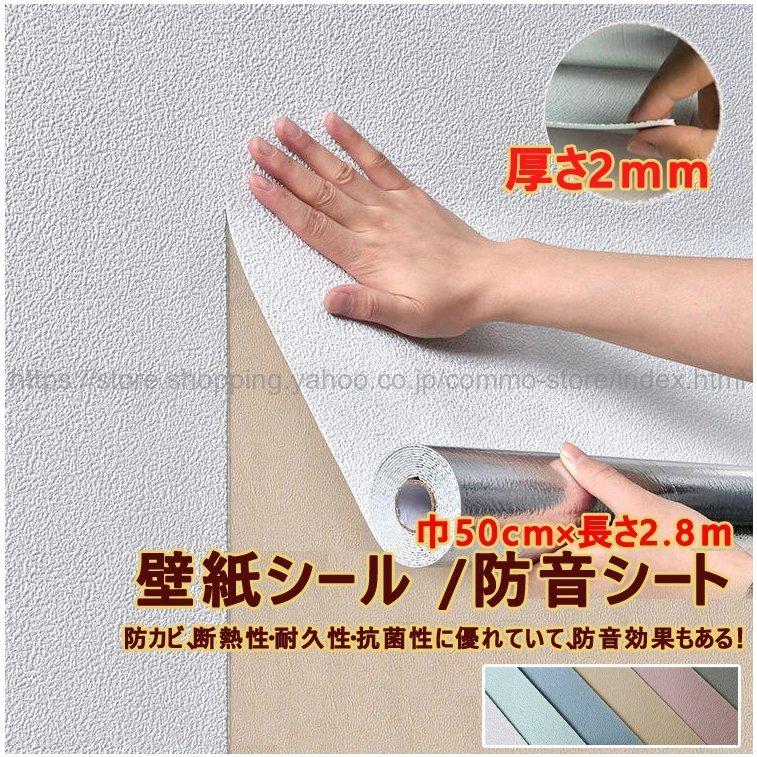 壁紙シール厚手 賃貸ok 耐熱シンプル クッションシート 防音シート 巾50cm 長さ2 8ｍ 壁紙のり付き リメイクシート壁紙 はがせる 防カビ 断熱性 防音効果 Nn Bh 000 Kussyonn7gara Commozione 通販 Yahoo ショッピング