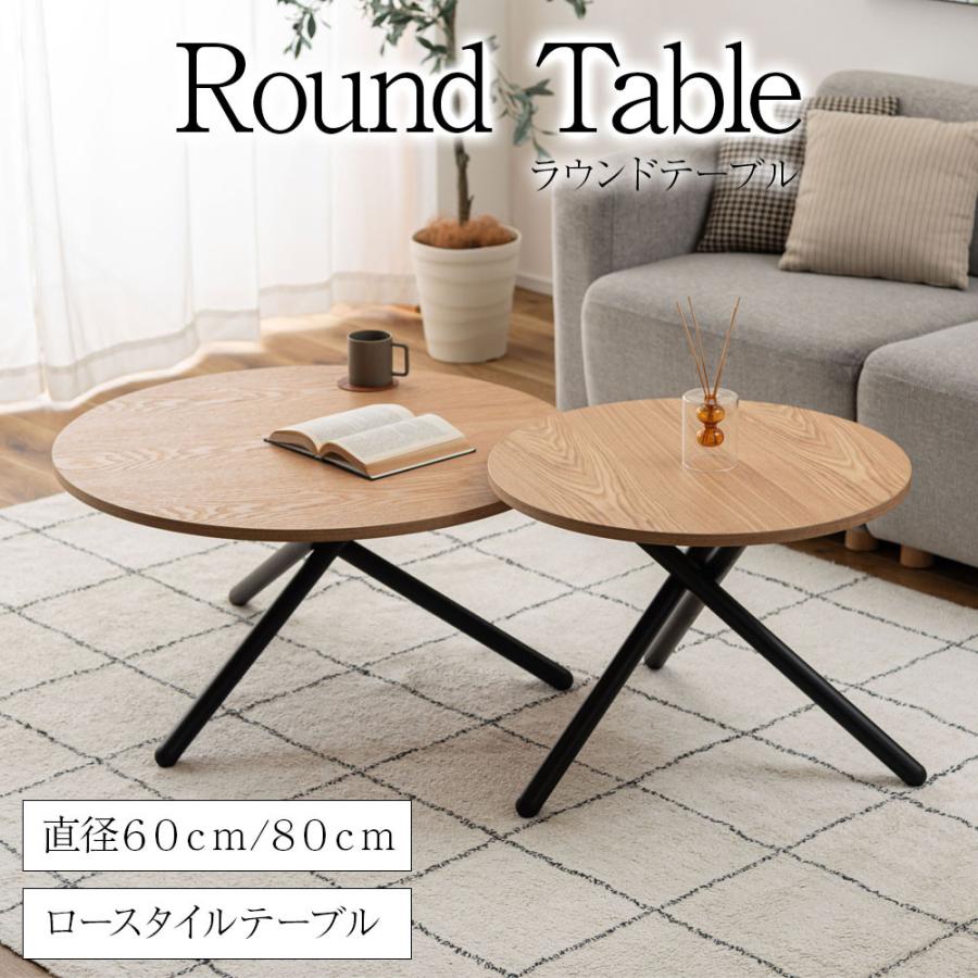 東谷 ラウンドテーブル 直径 60cm 80cm ローテーブル スチール脚