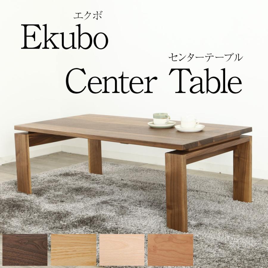 ポイント5倍 センターテーブル Ekubo ウォールナット 大川家具 120