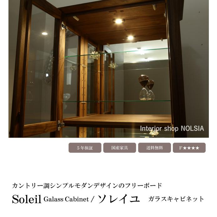 ガラスキャビネット 90cm [soleil] ソレイユ 天然木 ウォールナット