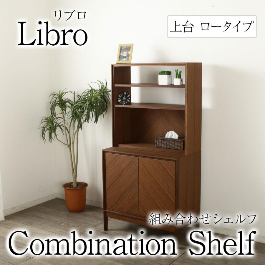 野中木工所 組み合わせシェルフ Libro リビングシェルフ ロータイプ 