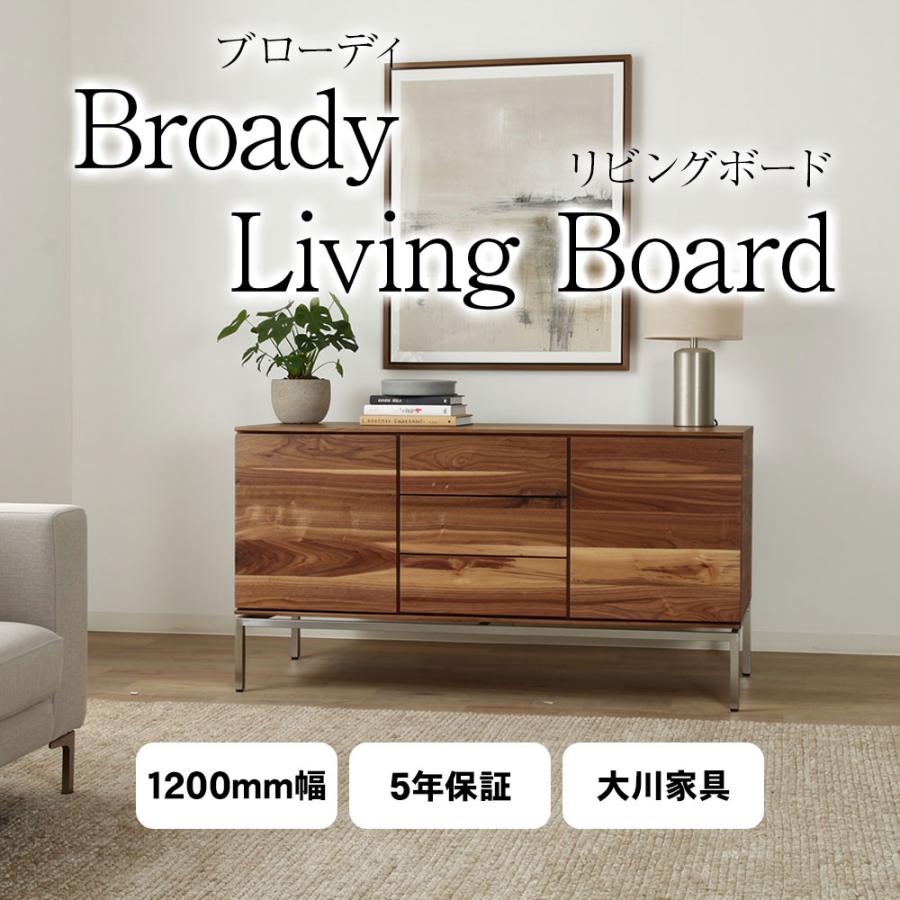 サイドボード 120 broady ブローディ ウォールナット 大川家具