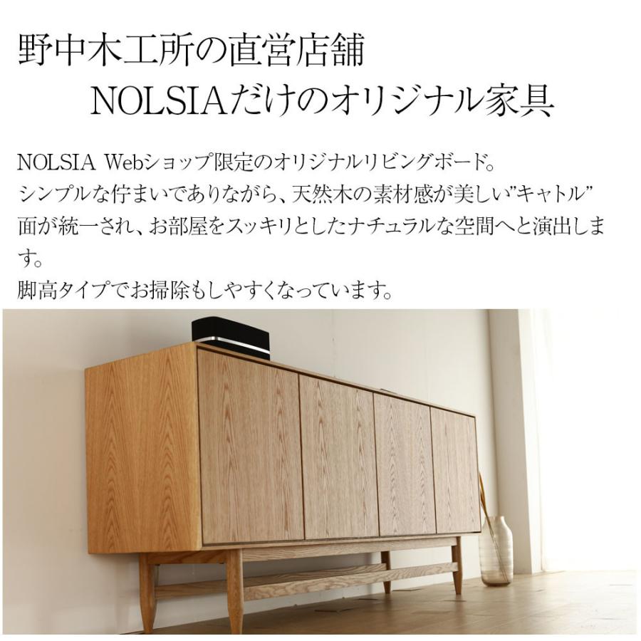 野中木工所 キャトル リビングボード リビングキャビネット 180 オーク