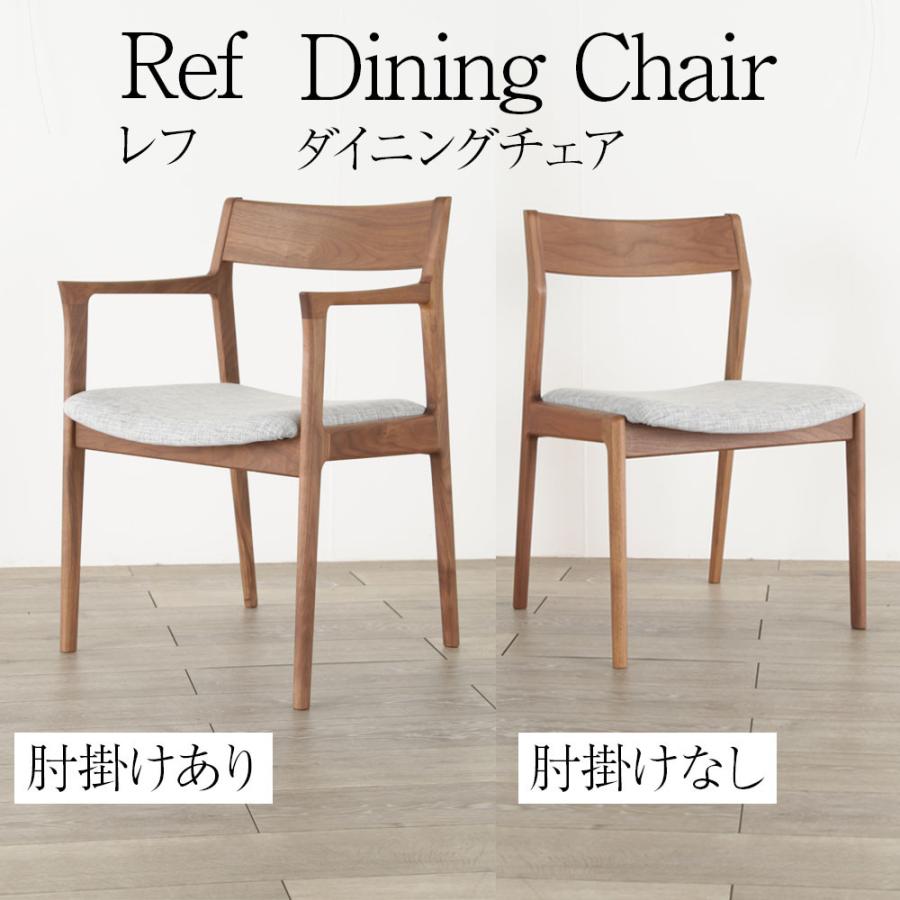 ダイニングチェア ref レフ 国産 アームチェア ダイニング チェア イス