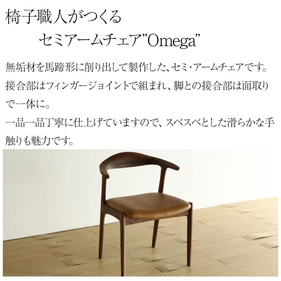 送料込み！無垢　オーガニックモダニズム POMMEアームチェア　ダイニング北欧① ダイニングチェア omega 無垢 木製 セミアーム 国産 アーム