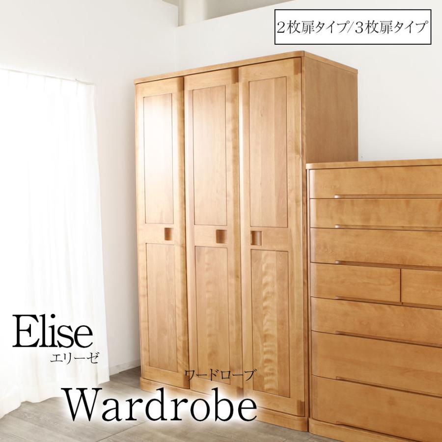 野中木工所 Elise エリーゼ ワードローブ 2枚扉 3枚扉 サクラ 洋服