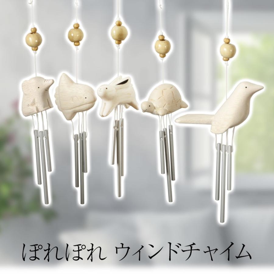 ぽれぽれ 木彫り 動物 ウィンドチャイム 風鈴 ウェルカムベル 玄関 窓