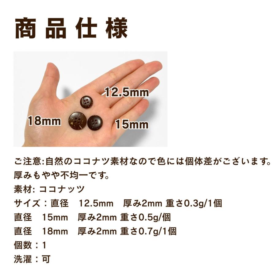 haoa ボタン ココナツボタン 1個 単品 バラ売り 4つ穴 ココナッツ 椰子 カーディガン アロハシャツ 洋裁 洋服 手芸 クラフト 直径12.5mm 15mm 18mm |  | 07