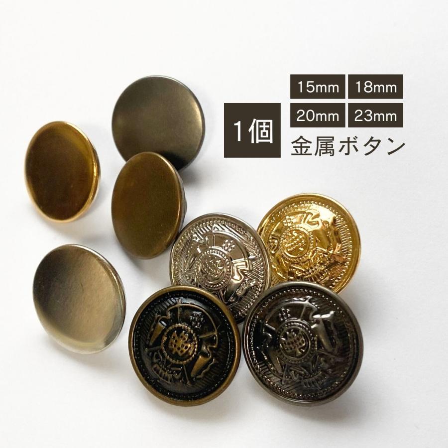 haoa ボタン 1個 単品 バラ 直径 23mm 20mm 18mm 15mm 裏足付き 金属