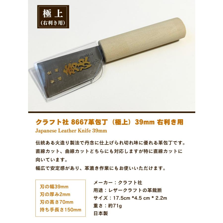 クラフト社 8667革包丁（極上）39mm 右利き用革包丁 革用ナイフ レザー