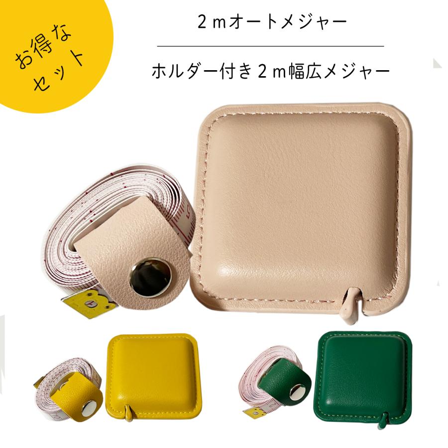 haoa 0.7cm幅オートメジャーと1.5cm幅メジャーandホルダーの同色セット