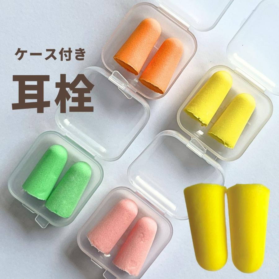 haoa 耳栓 単品 ケース付き スポンジ耳栓 コード無し 収納付