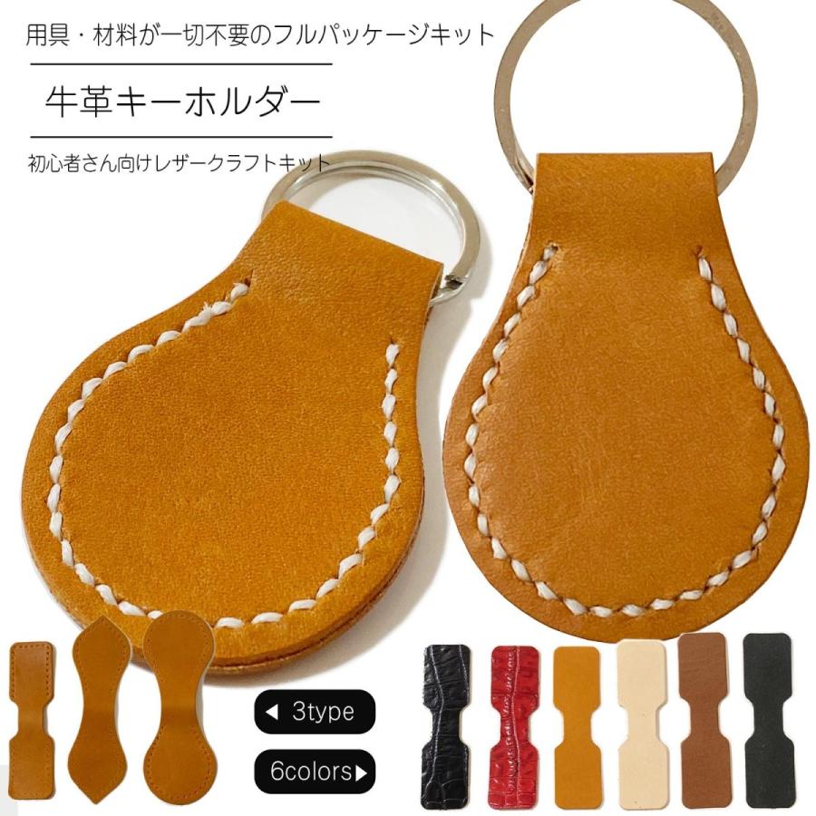 手作りキット 革 キーホルダー作成キット 道具 材料を完全パッケージ 初心者さんおすすめレザー