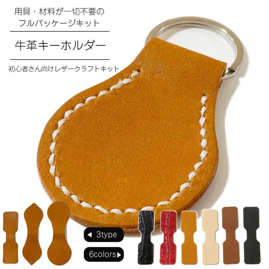 手作りキット 革 キーホルダー作成キット 道具 材料を完全パッケージ 初心者さんおすすめレザークラフト Keyholder Kit Allpac オーダー服と布マスクのコモンママ 通販 Yahoo ショッピング