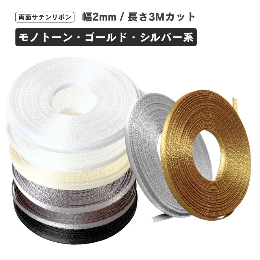 haoa 両面サテンリボン 2mm幅 3mカット モノトーン・ゴールド