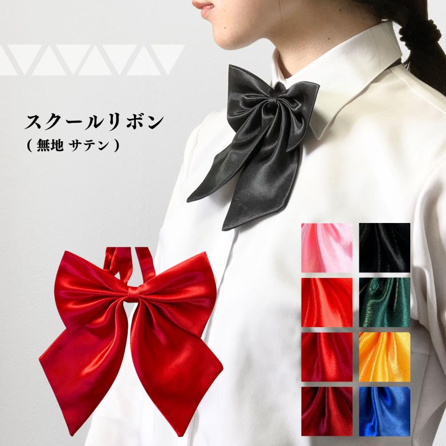haoa スクールリボン リボンタイ 制服 リボン ボウタイ 女子 制服