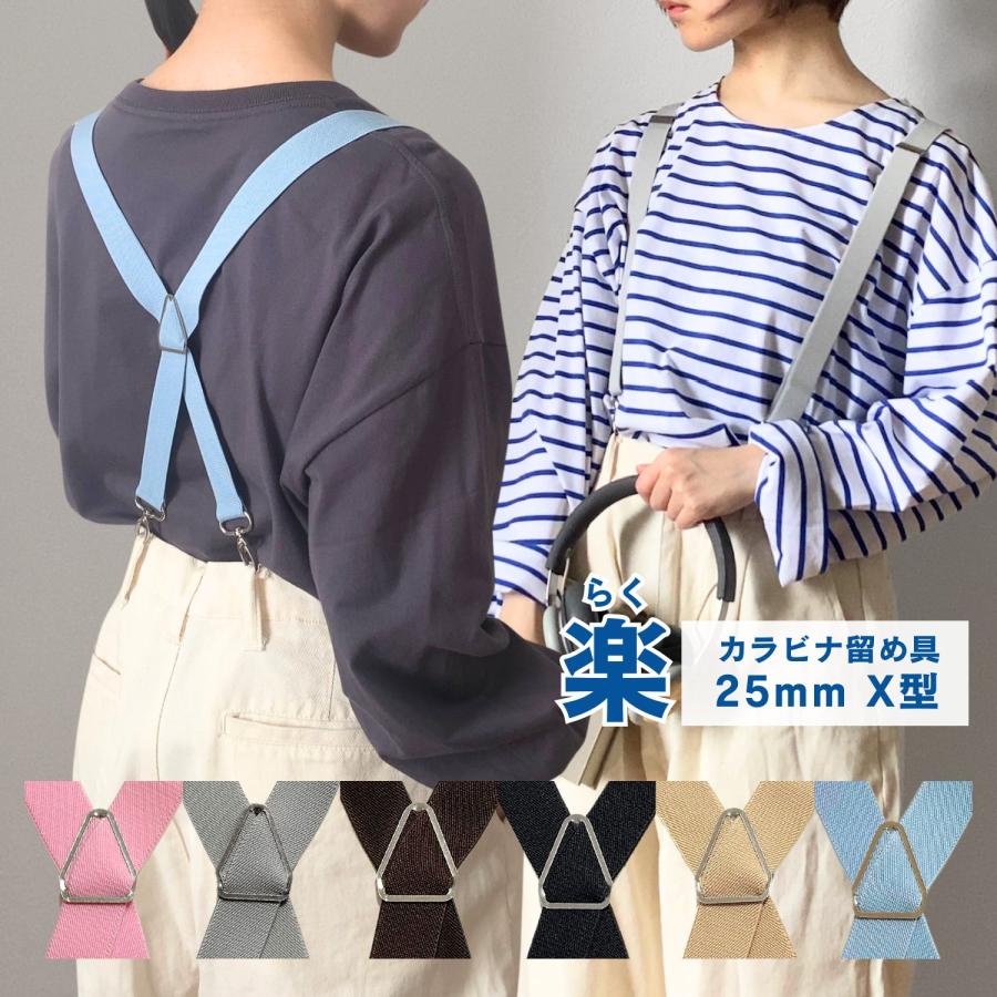サスペンダー X型 フックタイプ カラビナ留具 ナスカン 金属フック