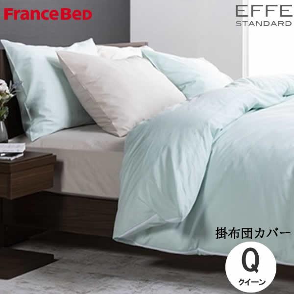 フランスベッド　エッフェスタンダード　掛けふとんカバー　クイーン　幅220ｃｍ　全4色　寝装品