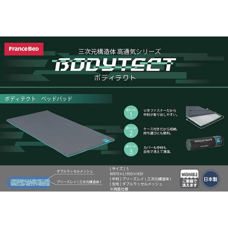 フランスベッド（FRANCEBED） ベッドパッド ボディテクト シングル