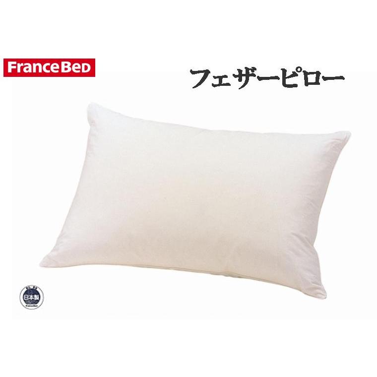 新品未使用 フランスベッド フェザーピロー 50*70 フランスベッド（FRANCEBED） フェザーピロー シングル 50×70cm 枕