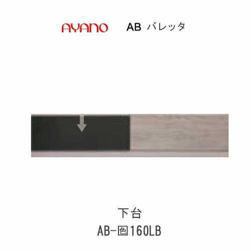 バレッタ　AB-色160LB　幅160cm 　ローボード　綾野製作所　リビング収納