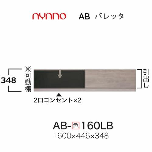 バレッタ　AB-色160LB　幅160cm 　ローボード　綾野製作所　リビング収納_1