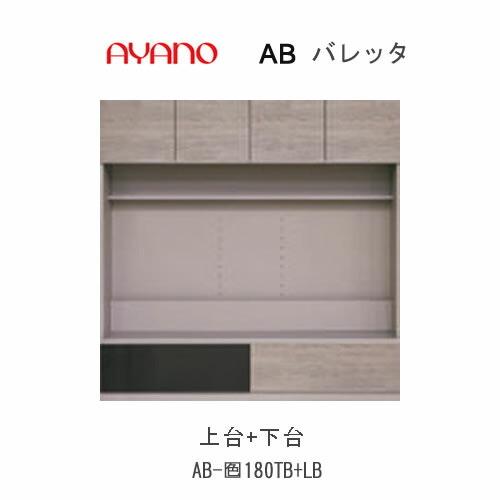 綾野製作所 - バレッタ AB-色180結核症＋AB-色180LB 幅180珊  テレビ受像機ゲーム盤 上台板扉＋下台 リビング納める 壁面システム収納-家具、インテリア-ラック、シェルフ、本棚