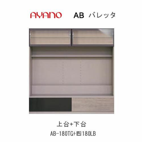 綾野製作所 バレッタ AB-180TG＋AB-色180LB 幅180cm テレビボード 上台