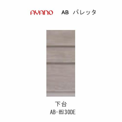 綾野製作所 - バレッタ AB-色30DE 幅30珊  下台 真っただ中押し込み 抽き出し リビング納める ラック、シェルフ、本棚-壁面システム収納