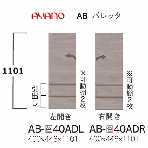 綾野製作所 バレッタ AB-色40ADL/DR 幅40cm 上台（板扉） リビング収納 : インテリア コミュニケーション - 通販 ...