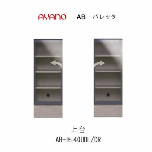 バレッタ　AB-色40UDL/DR　幅40cm　上台（クリアガラスアルミ扉）　綾野製作所　リビング収納