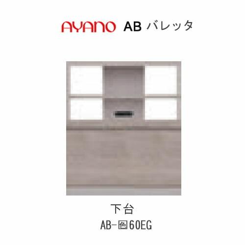 バレッタ　AB-色60EG　幅60cm 　下台　ミドルキャビネット　引き出し＋スライド棚＋コンセント　綾野製作所　リビング収納