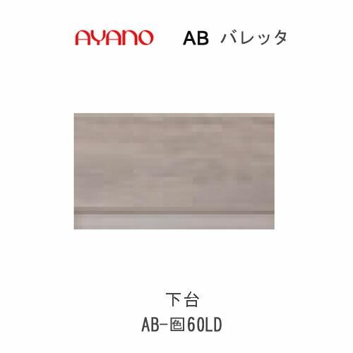 バレッタ AB-色60LD 幅60cm  ローボード 引き出し 綾野製作所 リビング収納