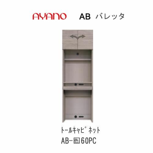 バレッタ　AB-色60PC　幅60cm 　トールキャビネット　スライド棚　綾野製作所　リビング収納