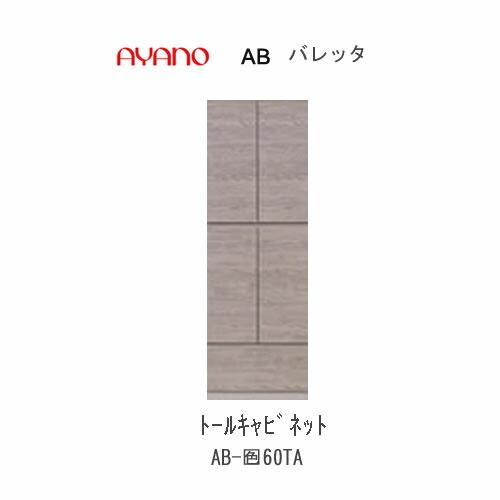 バレッタ　AB-色60TA　幅60cm 　トールキャビネット　板扉　綾野製作所　リビング収納