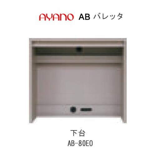 バレッタ　AB-80EO　幅80cm 　下台　ミドルキャビネット　コンセント付　綾野製作所　リビング収納