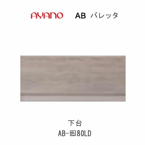 バレッタ　AB-色80LD　幅80cm 　ローボード　引き出し　綾野製作所　リビング収納