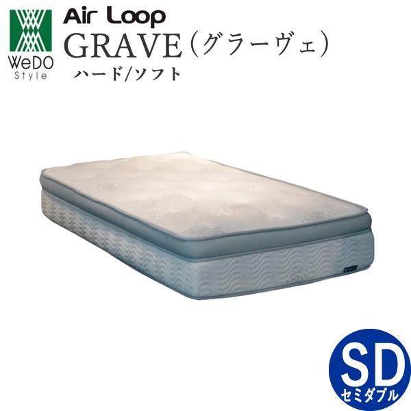 エアループ　グラーヴェ　セミダブル　マットレス　ハード・ソフト選択　ノンコイルマットレス　株式会社ウィドゥ・スタイル | Air Loop