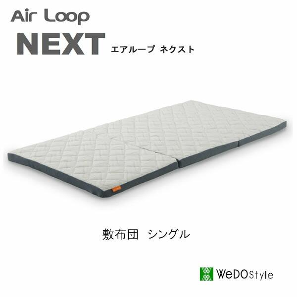 エアループ　ネクスト　シングル　敷布団　敷き布団　Air loop next　株式会社ウィドゥ・スタイル（旧 大塚家具製造販売株式会社） | Air Loop