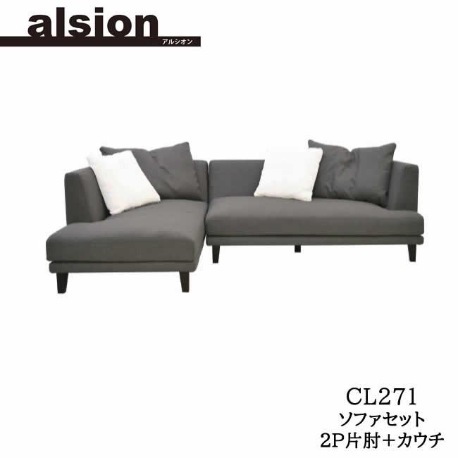 アルシオン alsion-ch271ソファセット 2P片肘ソファ+カウチセット 