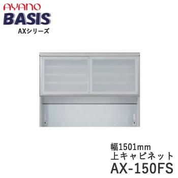 幅150cm　上キャビネット　引き戸（ガラス扉）+オープン　AX-150FS　BASIS　ベイシス　綾野製作所　天板別売