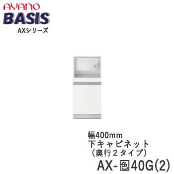 幅40cm　下キャビネット　家電収納+引出し　AX-色40G(2)　BASIS　ベイシス　綾野製作所　天板別売
