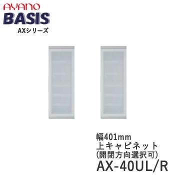 幅40cm　上キャビネット　開き戸（ガラス扉）　AX-40UL/R　BASIS　ベイシス　綾野製作所　天板別売