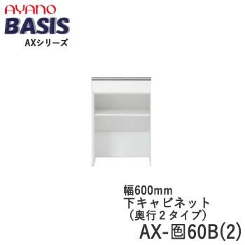 幅60cm　下キャビネット　引出し+オープン　AX-色60B(2)　BASIS　ベイシス　綾野製作所　天板別売